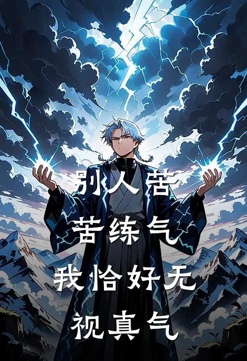 别人苦苦练气，我恰好无视真气