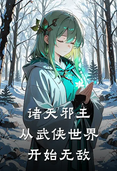 诸天邪王：从武侠世界开始无敌