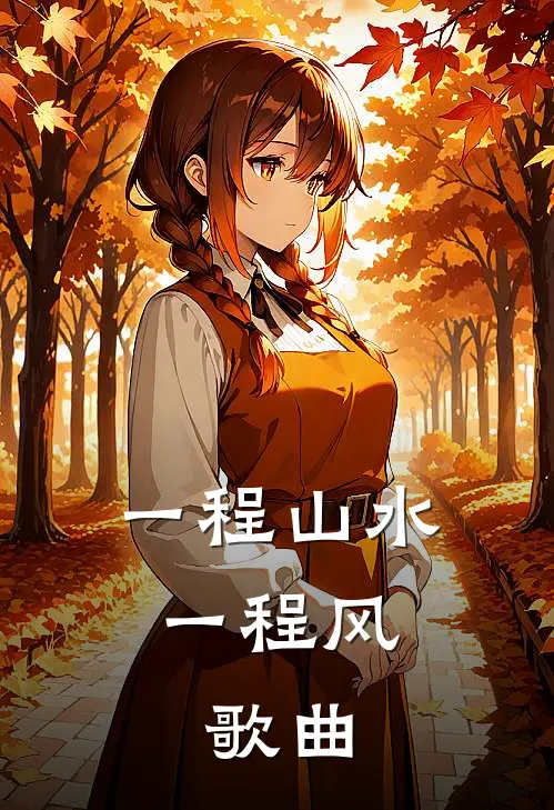 一程山水一程风,歌曲