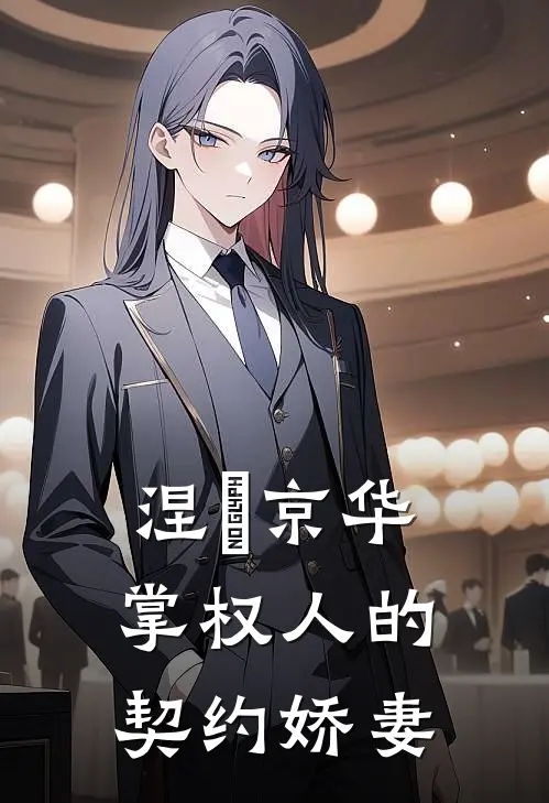 涅槃京华：掌权人的契约娇妻慕雨柔慕薇薇免费小说在线阅读_最新章节列表涅槃京华：掌权人的契约娇妻(慕雨柔慕薇薇)