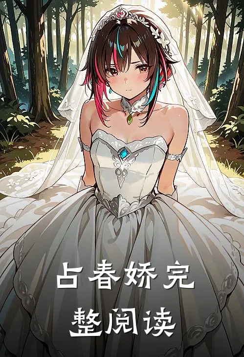 占春娇完整阅读