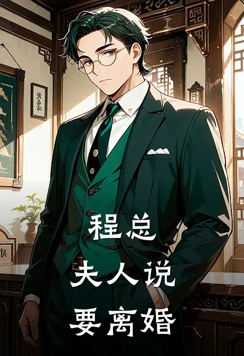 程总，夫人说要离婚