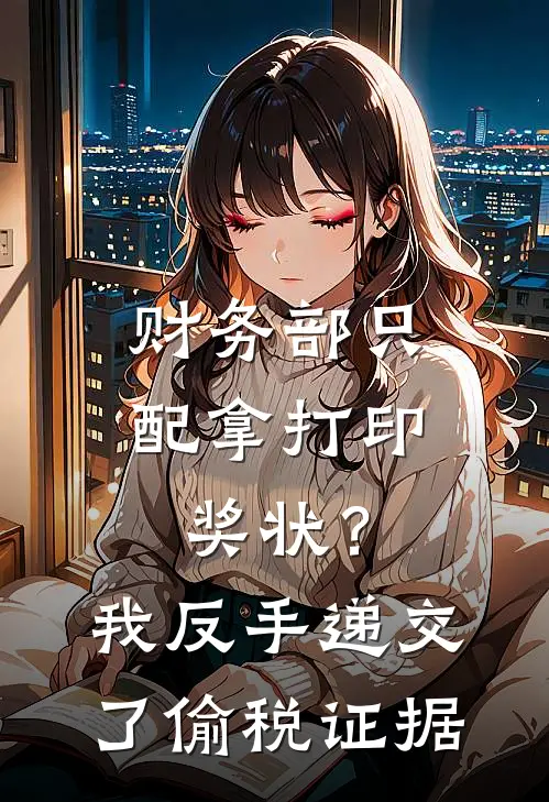 财务部只配拿打印奖状？我反手递交了偷税证据