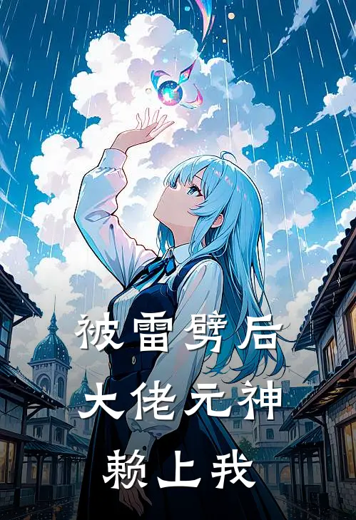 被雷劈后大佬元神赖上我