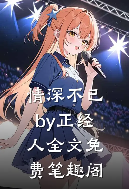 情深不已by正经人全文免费笔趣阁