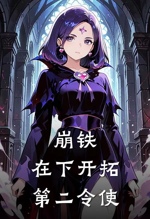 崩铁：在下开拓第二令使