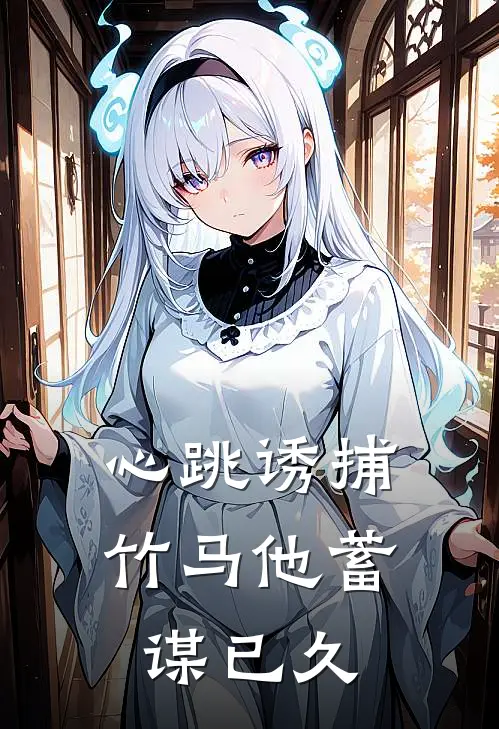 心跳诱捕：竹马他蓄谋已久盛凛林妍完结小说免费阅读_完本热门小说心跳诱捕：竹马他蓄谋已久盛凛林妍