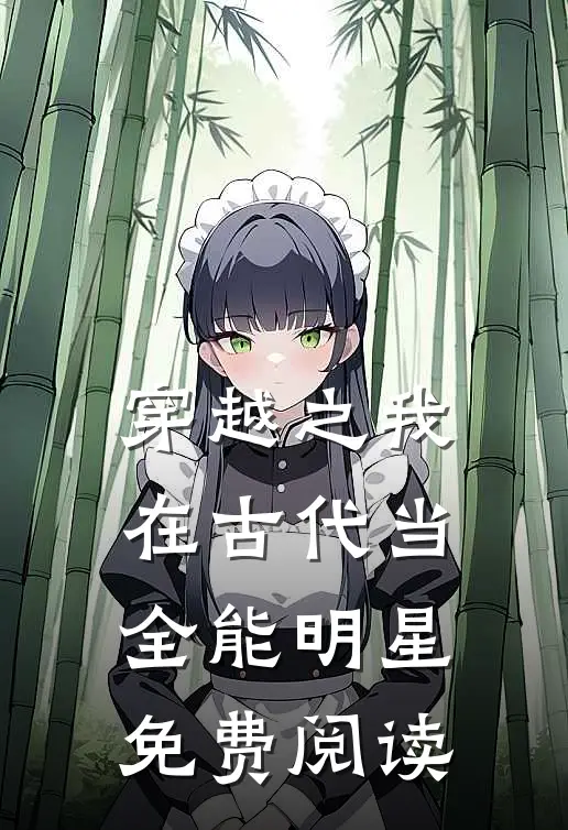 穿越之我在古代当全能明星免费阅读