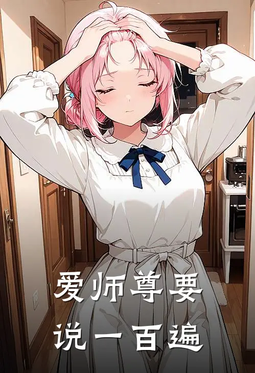 爱师尊要说一百遍