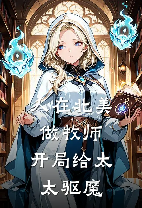 人在北美做牧师，开局给太太驱魔陈浩杰克完结小说免费阅读_完本热门小说人在北美做牧师，开局给太太驱魔陈浩杰克