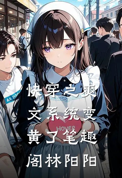 快穿之爽文系统变黄了笔趣阁林阳阳