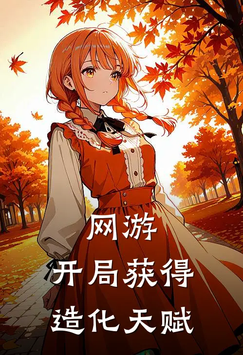 网游：开局获得造化天赋(李天塔克)免费阅读完整版小说_完结免费小说网游：开局获得造化天赋(李天塔克)