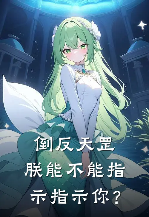 《倒反天罡，朕能不能指示指示你？》顾延正王铭完结版阅读_顾延正王铭完结版在线阅读