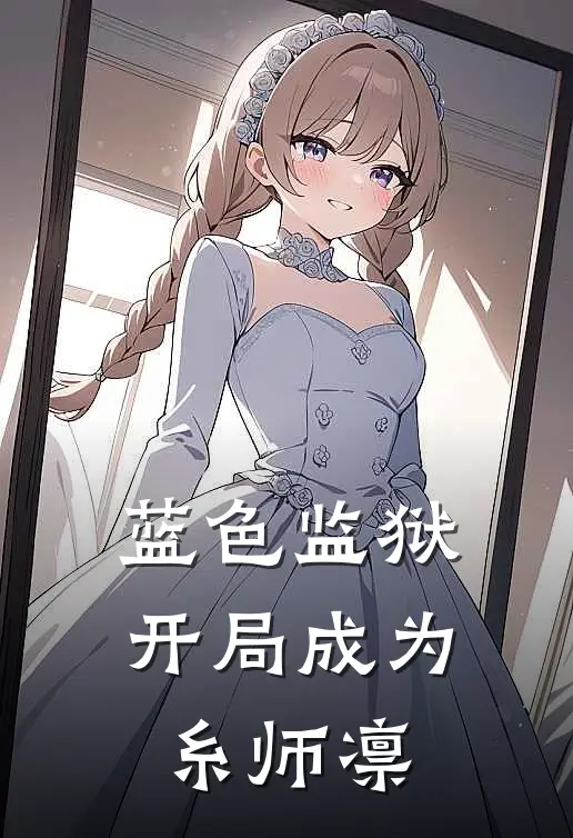 糸师凛c罗《蓝色监狱：开局成为糸师凛》最新章节阅读_(蓝色监狱：开局成为糸师凛)全章节免费在线阅读