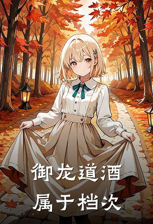 御龙道酒属于档次