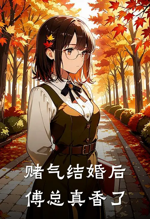 赌气结婚后，傅总真香了