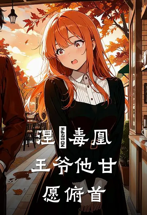 涅槃毒凰：王爷他甘愿俯首