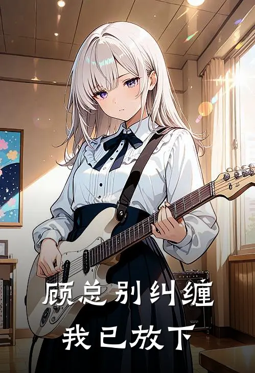 顾总别纠缠，我已放下
