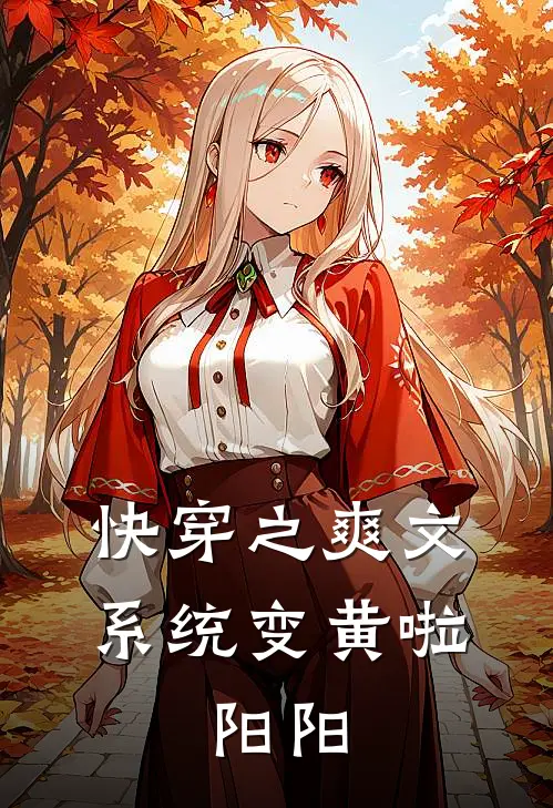 快穿之爽文系统变黄啦,阳阳