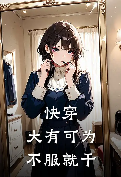 快穿：大有可为，不服就干