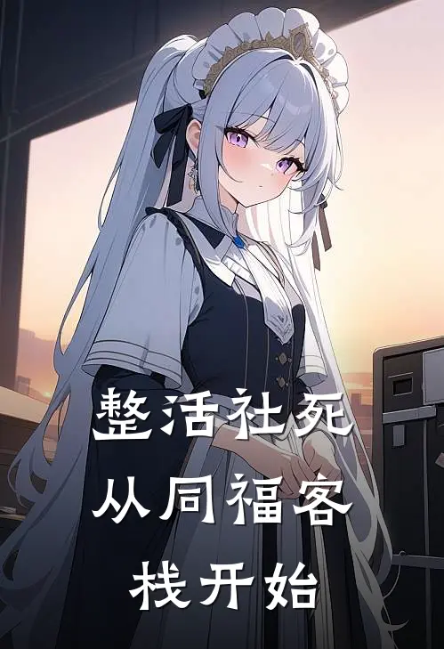 整活社死：从同福客栈开始陈峰佟湘玉完本完结小说_热门小说排行榜整活社死：从同福客栈开始陈峰佟湘玉