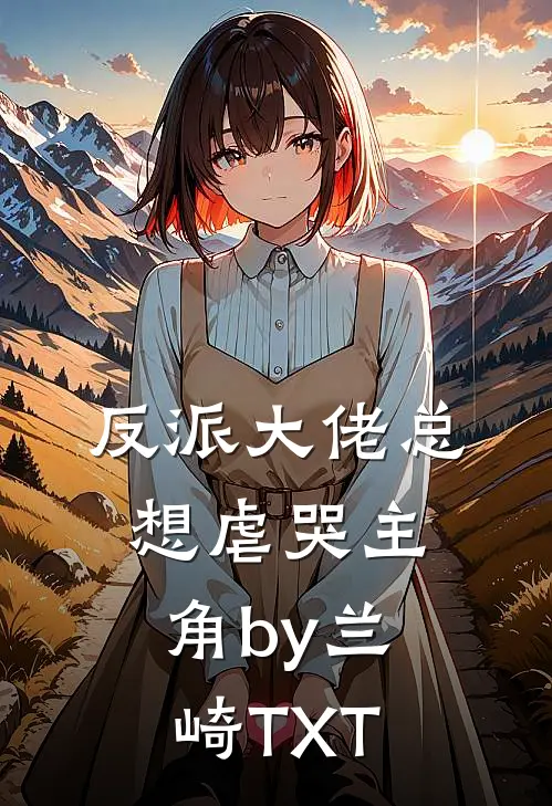 反派大佬总想虐哭主角by兰崎TXT