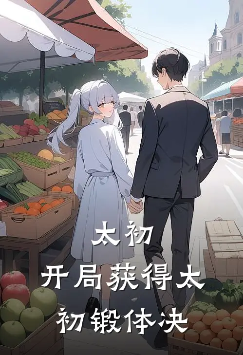 太初：开局获得太初锻体决秦悟源玄罡完结小说大全_免费热门小说太初：开局获得太初锻体决(秦悟源玄罡)