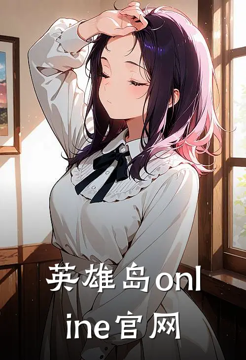 英雄岛online官网