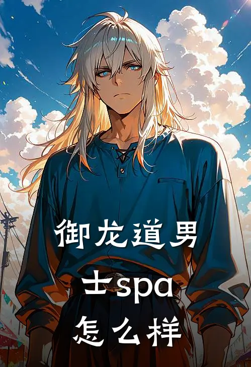 御龙道男士spa怎么样