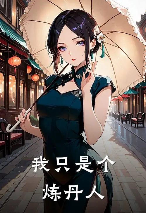 我只是个炼丹人