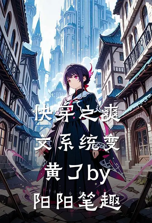 快穿之爽文系统变黄了by阳阳笔趣