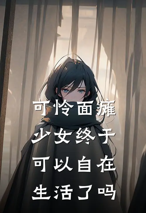 可怜面瘫少女终于可以自在生活了吗