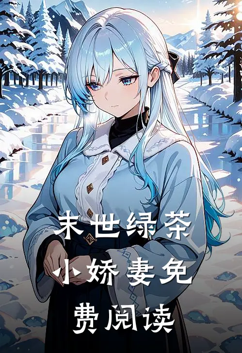 末世绿茶小娇妻免费阅读