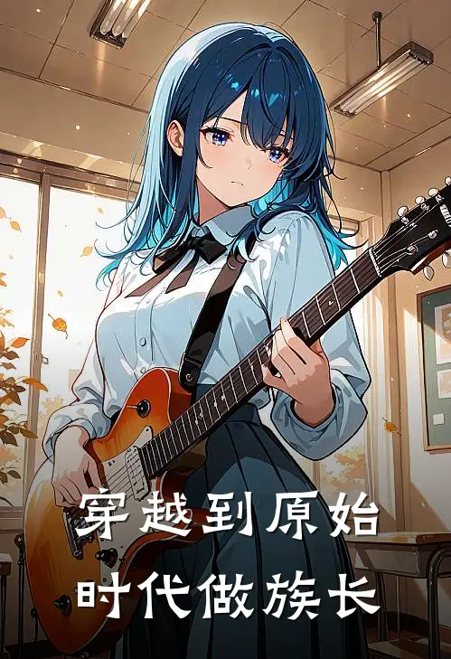 穿越到原始时代做族长