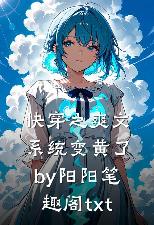 快穿之爽文系统变黄了by阳阳笔趣阁txt