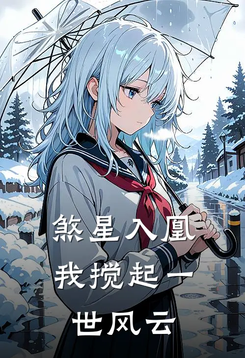 煞星入凰：我搅起一世风云苏婉儿沈星遥好看的小说推荐完结_在哪看免费小说煞星入凰：我搅起一世风云苏婉儿沈星遥