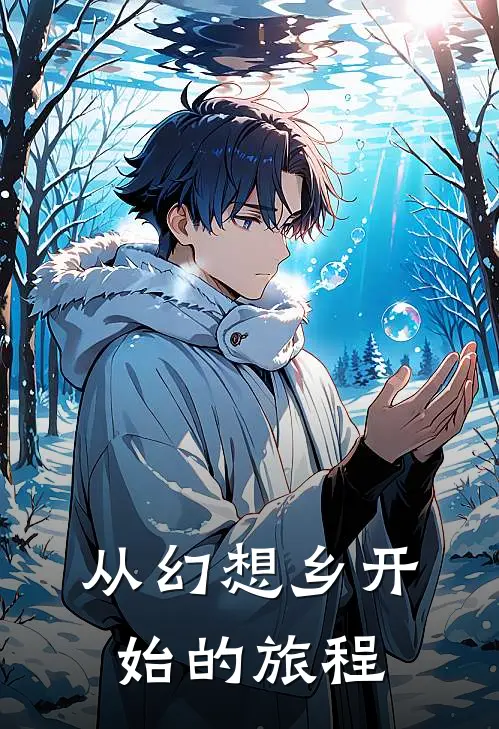 从幻想乡开始的旅程