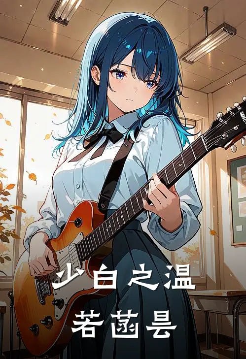 少白之温若菡昙