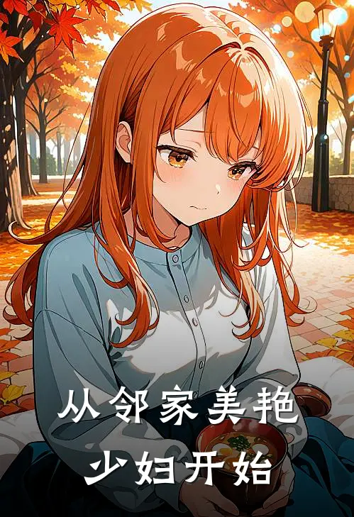 从邻家美艳少妇开始