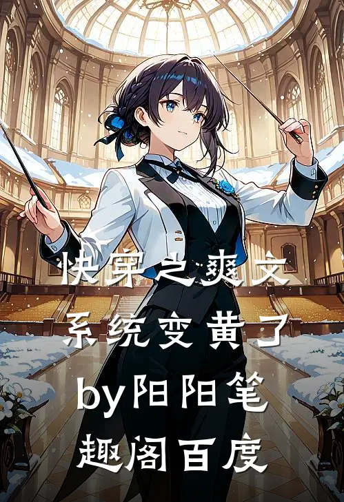 快穿之爽文系统变黄了by阳阳笔趣阁百度