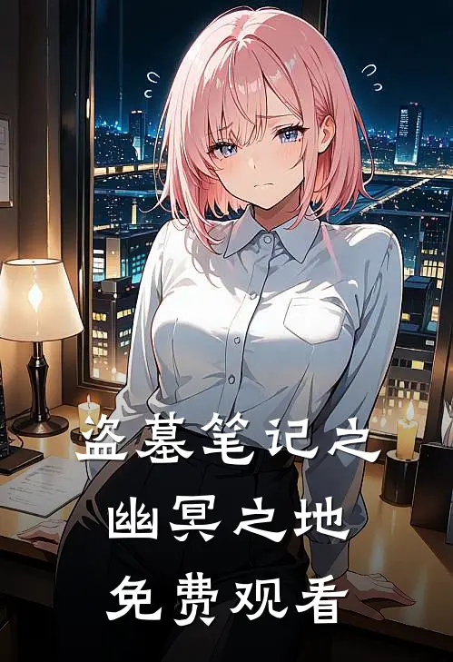 盗墓笔记之幽冥之地免费观看