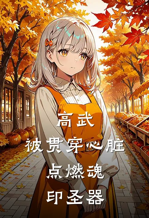 高武：被贯穿心脏，点燃魂印圣器