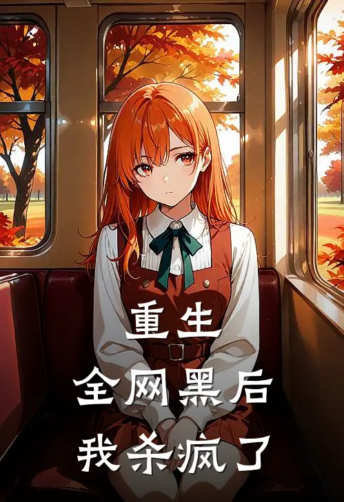 重生：全网黑后我杀疯了