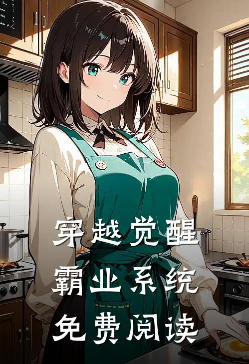 穿越觉醒霸业系统免费阅读