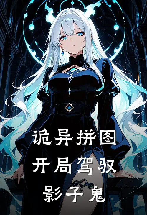 诡异拼图：开局驾驭影子鬼