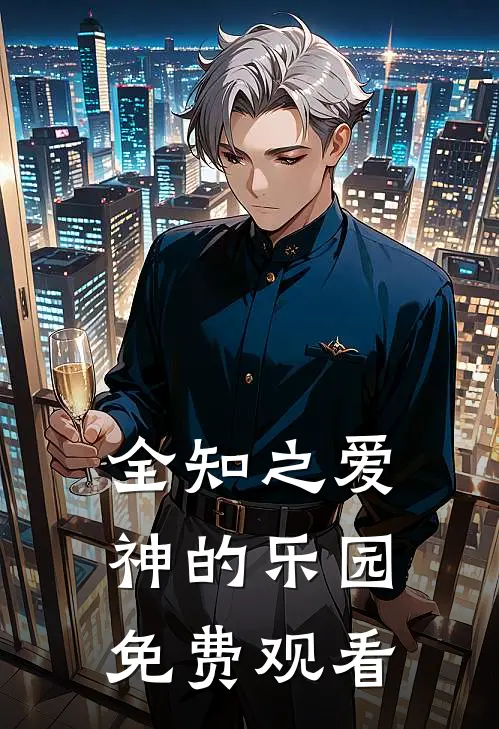 全知之爱神的乐园免费观看