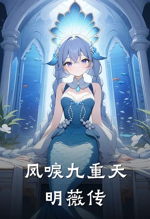 凤唳九重天：明薇传(苏明薇顾承煜)热门小说排行_完结版小说凤唳九重天：明薇传苏明薇顾承煜