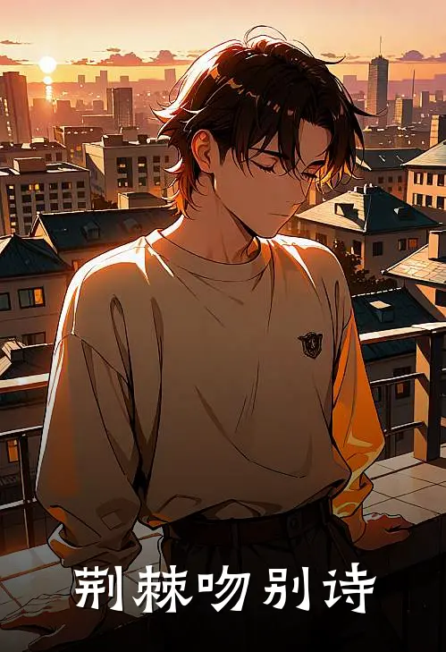 《荆棘吻别诗》江屿白周砚辞火爆新书_荆棘吻别诗(江屿白周砚辞)免费小说