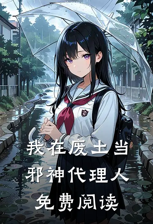 我在废土当邪神代理人免费阅读