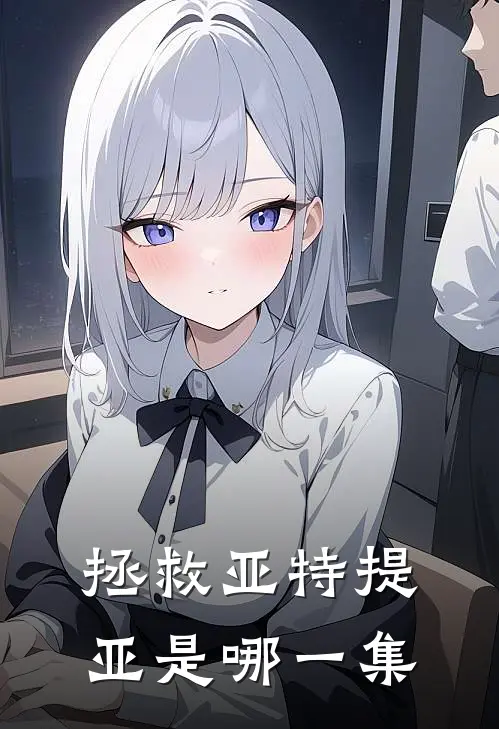 拯救亚特提亚是哪一集